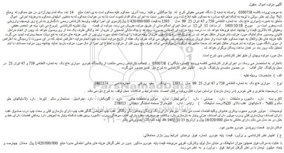 مزایده یکدستگاه خودرو سواری هاچ بک
