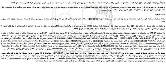 مزایده ملک به صورت  2 دانگ از شش دانگ از یک قطعه زمین (A26) و مشاع می باشد قسمتی از  پلاک ثبتی 117 اصلی