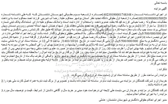مزایده ملک ششدانگ پلاک ثبتی شماره 2161/3 با متراژ 21/37مترمربع