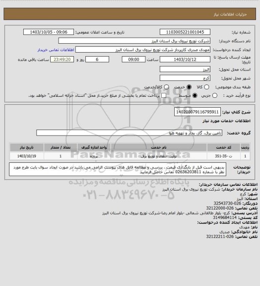 استعلام 140200079116795911