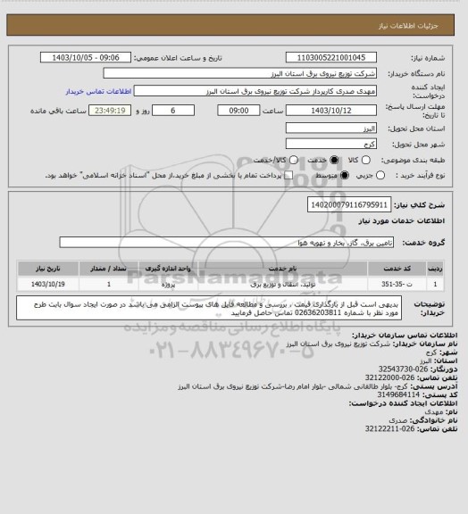 استعلام 140200079116795911