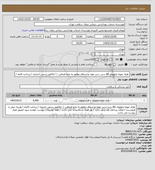 استعلام ظرف نمونه پاتولوژی 80 سی سی   مواد نو  شفاف مقاوم به مایع فرمالین /  / فاکتور رسمی اجباری / پرداخت 5ماه /