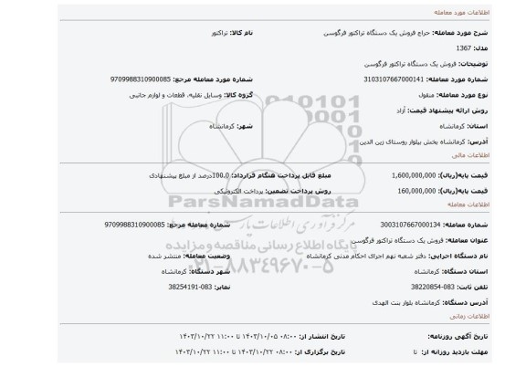 مزایده، فروش یک دستگاه تراکتور فرگوسن
