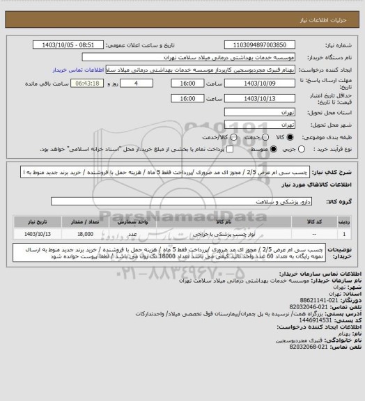 استعلام چسب سی ام عرض 2/5 / مجوز ای مد ضروری /پررداخت فقط 5 ماه / هزینه حمل با فروشنده / خرید برند جدید منوط به  ا