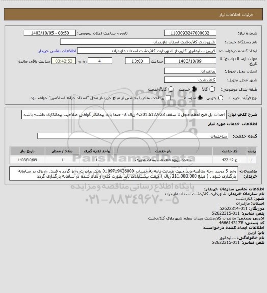 استعلام احداث پل فتح اعظم مجل تا سقف 4.201.612.923 ریال که حتما باید پیمانکار گواهی صلاحیت پیمانکاری داشته باشد