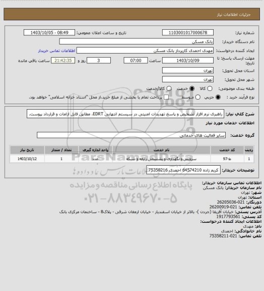 استعلام راهبری نرم افزار تشخیص و پاسخ تهدیدات امنیتی در سیستم انتهایی EDRT، مطابق فایل ازامات و قرارداد پیوست.