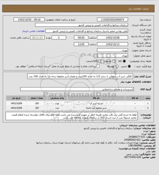 استعلام کلگی شیر آب حیاطی با سایز 1/2 به تعداد 100عدد و مغزی شیر مخلوط درجه یک به تعداد 100 عدد