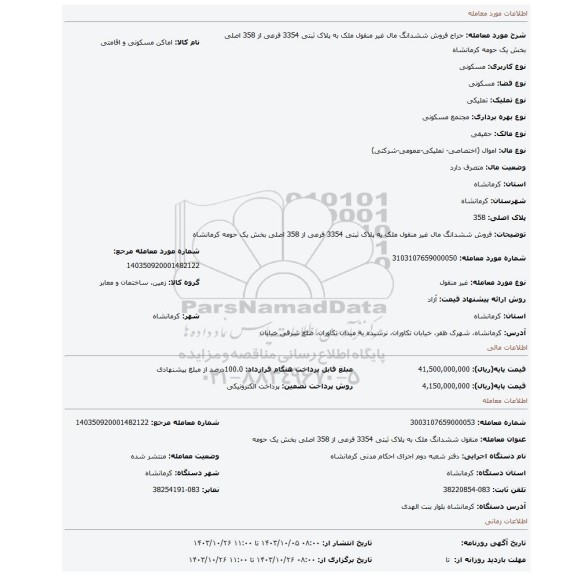 مزایده، فروش ششدانگ مال غیر منقول ملک به پلاک ثبتی 3354 فرعی از 358 اصلی بخش یک حومه کرمانشاه