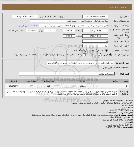 استعلام دستکش یکبار مصرف نایلونی در بسته بندی 100 عددی به تعداد 500 بسته