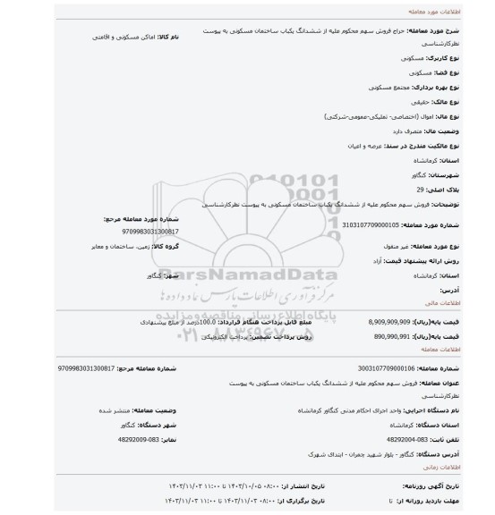مزایده، فروش سهم محکوم علیه از ششدانگ یکباب ساختمان مسکونی به پیوست نظرکارشناسی