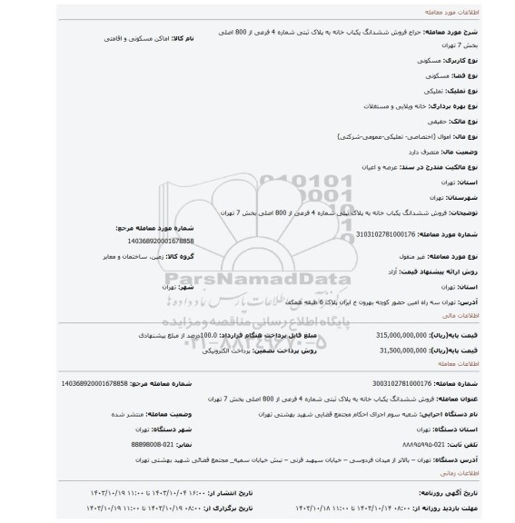 مزایده، فروش ششدانگ یکباب خانه به پلاک ثبتی شماره 4 فرعی از 800 اصلی بخش 7 تهران