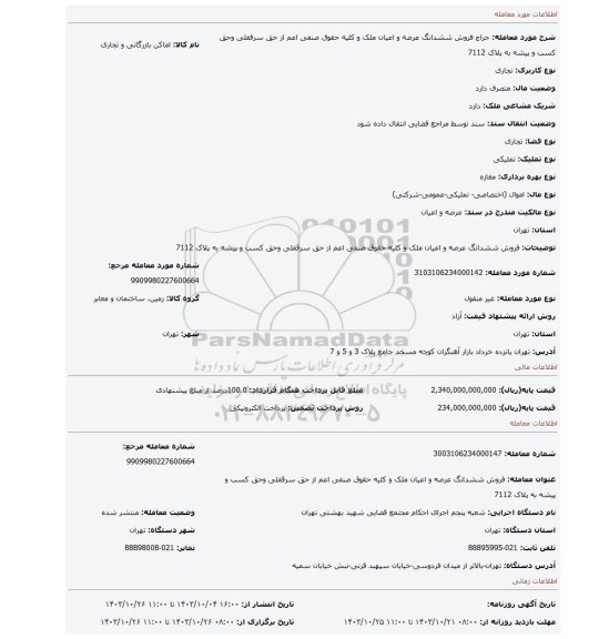 مزایده، فروش ششدانگ عرصه و اعیان ملک و کلیه حقوق صنفی اعم از حق سرقفلی وحق کسب و پیشه به پلاک 7112