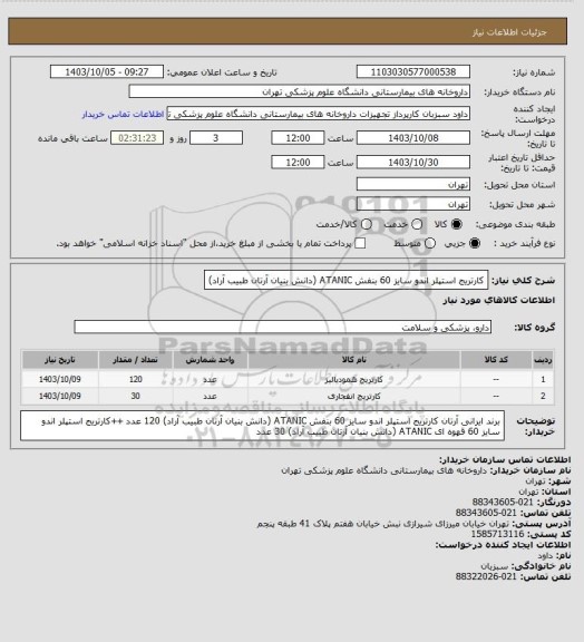 استعلام کارتریج استپلر اندو سایز 60 بنفش ATANIC (دانش بنیان آرتان طبیب آراد)