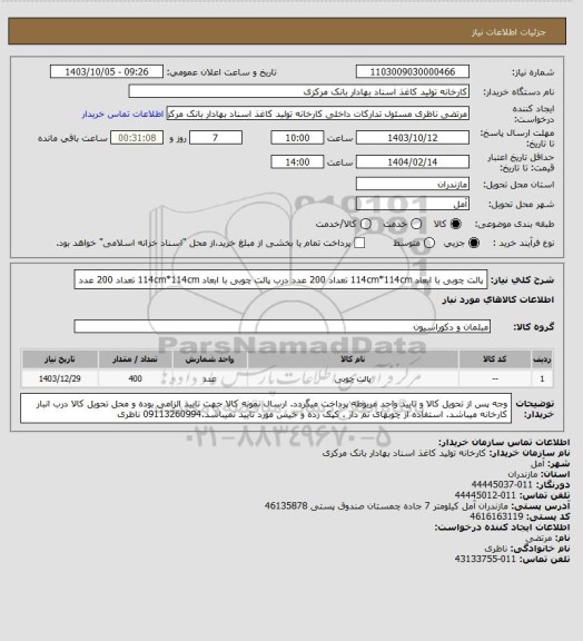 استعلام پالت چوبی با ابعاد 114cm*114cm        تعداد 200 عدد                      
درب پالت چوبی با ابعاد 114cm*114cm      تعداد 200 عدد