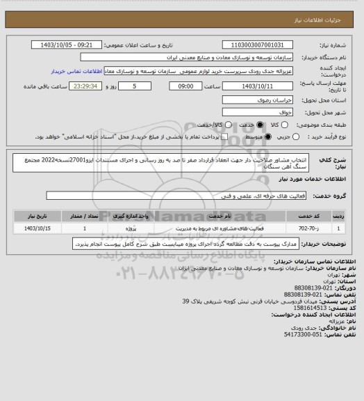 استعلام انتخاب مشاور صلاحیت دار جهت انعقاد قرارداد صفر تا صد به روز رسانی و اجرای مستندات ایزو27001نسخه2022
مجتمع سنگ آهن سنگان