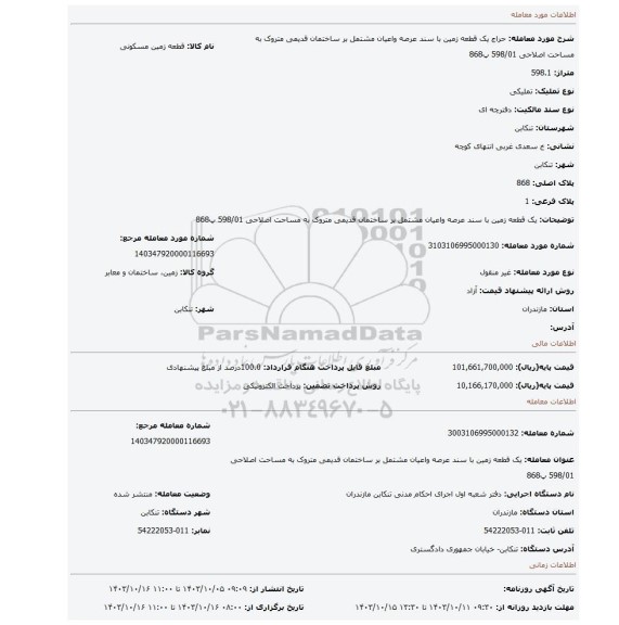 مزایده، یک قطعه زمین با سند عرصه واعیان مشتمل بر ساختمان قدیمی متروک به مساحت اصلاحی 598/01 پ868