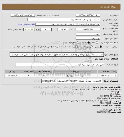 استعلام نصب دانسیته سوئیچ گاز sf6  بر روی 6 دستگاه کلید 20 کیلوولت .
کلیه کسورات قانونی بعهده تامین کننده میباشد./