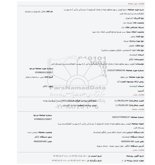 مزایده، فروش سهم محکوم علیه از ماترک کشاورزی ( دیم و آبی و آبی ) به پیوست (نظرکارشناسی) روستای فش