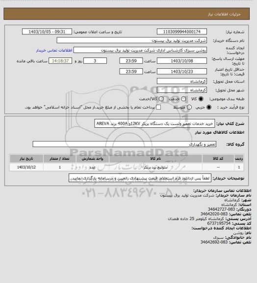 استعلام خرید خدمات تعمیر وتست یک دستگاه بریکر 12KVو 400A برند AREVA
