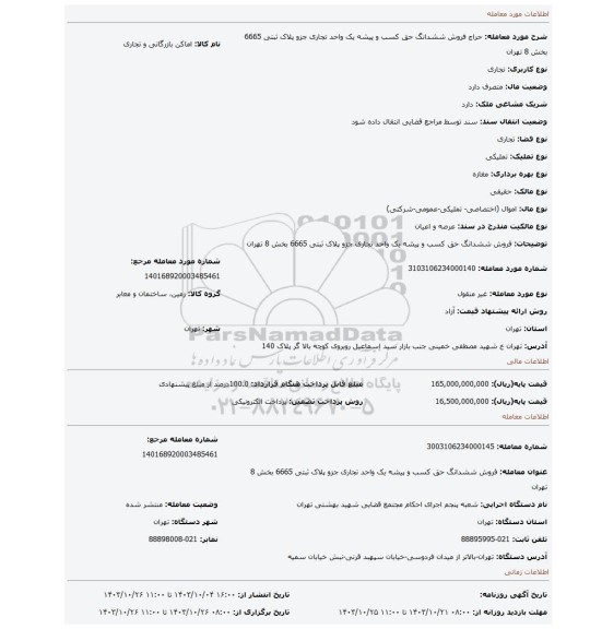 مزایده، فروش ششدانگ حق کسب و پیشه یک واحد تجاری جزو پلاک ثبتی 6665 بخش 8 تهران