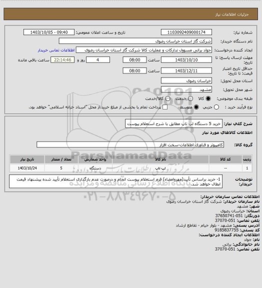 استعلام خرید 5 دستگاه لپ تاپ مطابق با شرح استعلام پیوست