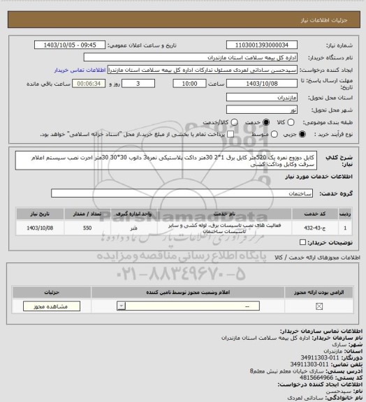 استعلام کابل دوزوج نمره یک 520متر
کابل برق 1*2 30متر
داکت پلاستیکی نمره3 دانوب 30*30 30متر
اجرت نصب سیستم اعلام سرقت وکابل وداکت کشی