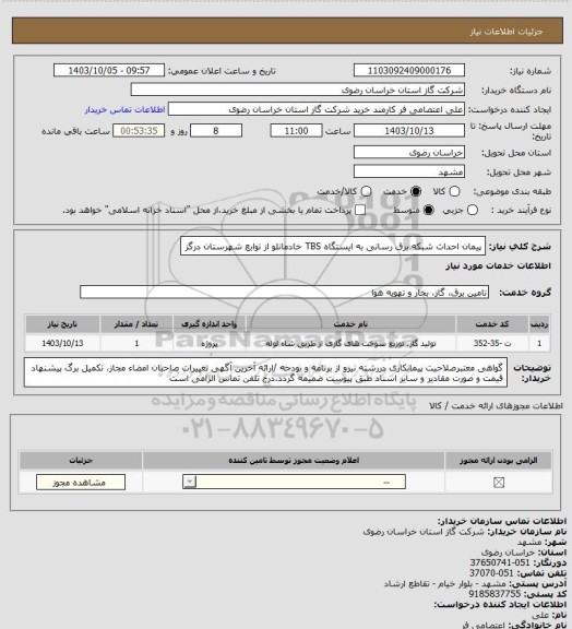 استعلام پیمان احداث شبکه برق رسانی به ایستگاه TBS خادمانلو از توابع شهرستان درگز