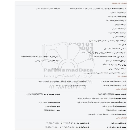مزایده، فروش یک قطعه زمین زراعی واقع در مبارکشهر -ملکان
