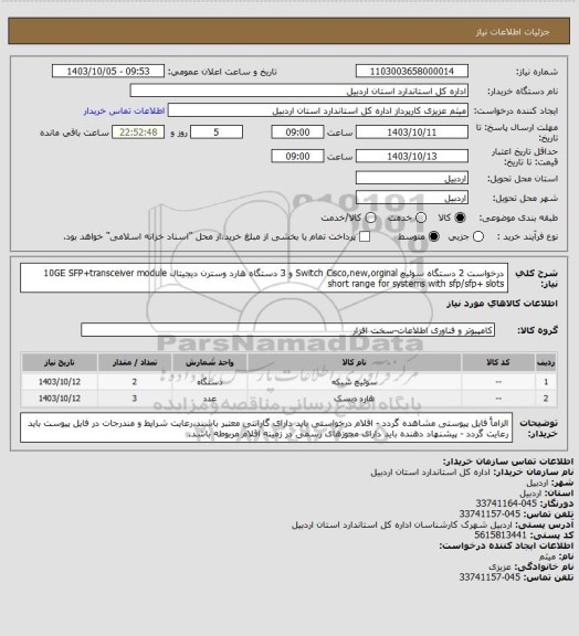 استعلام درخواست 2 دستگاه سوئیچ Switch Cisco,new,orginal و 3 دستگاه هارد وسترن دیجیتال 10GE SFP+transceiver module short range for systems with sfp/sfp+ slots