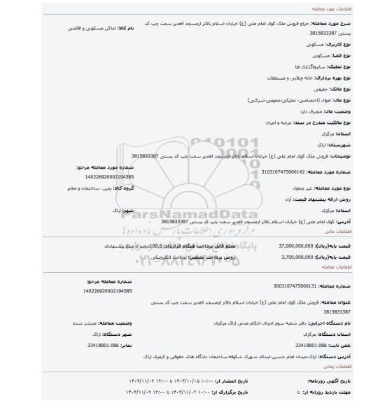 مزایده، فروش ملک  کوی امام علی (ع) خیابان اسلام بالاتر ازمسجد الغدیر سمت چپ کد پستی 3815833387