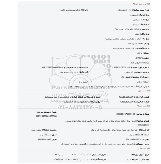 مزایده، فروش ملک