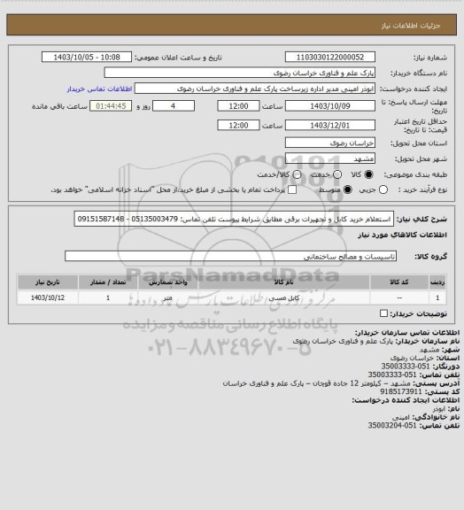 استعلام استعلام خرید کابل و تجهیرات برقی مطابق شرایط پیوست
تلفن تماس: 05135003479 - 09151587148