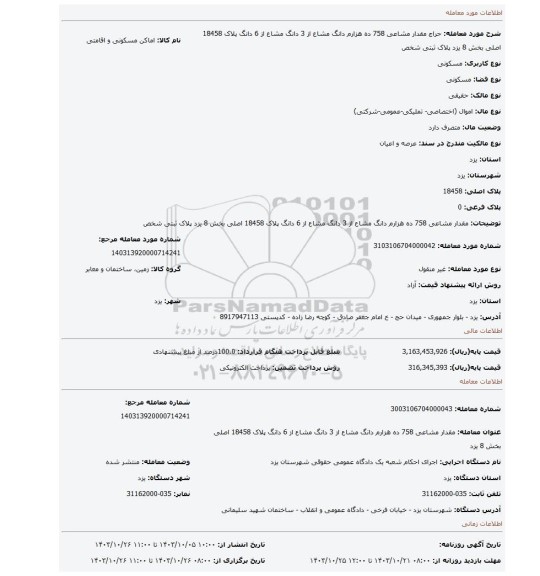 مزایده، مقدار مشاعی 758 ده هزارم دانگ مشاع از 3 دانگ مشاع از 6 دانگ پلاک 18458 اصلی بخش 8 یزد پلاک ثبتی شخص