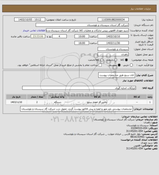 استعلام اتان سنج طبق مشخصات پیوست