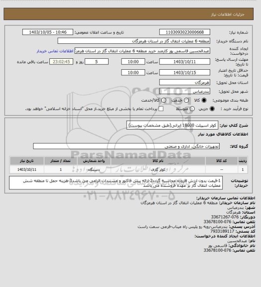 استعلام کولر اسپیلت 18000 ایرانی(طبق مشخصات پیوست)
