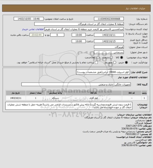 استعلام کولر اسپیلت 18000 ایرانی(طبق مشخصات پیوست)