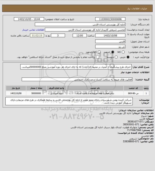 استعلام اجرای طرح پیشگیری از اعتیاد در محیط کار(کیان) که به ازای اجرای هر دوره آموزشی مبلغ  50000000میباشد.