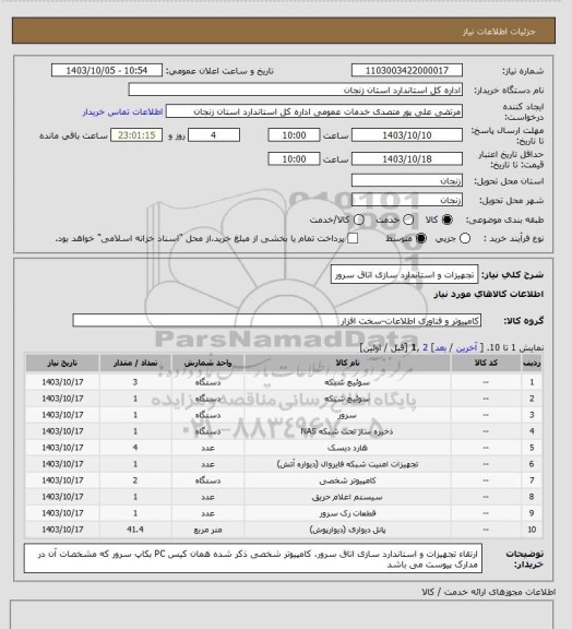 استعلام تجهیزات و استاندارد سازی اتاق سرور