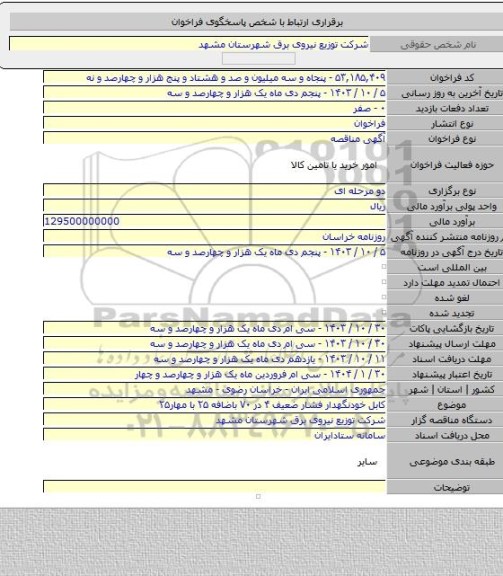 مناقصه, کابل خودنگهدار فشار ضعیف ۴ در ۷۰ باضافه ۲۵ با مهار۲۵