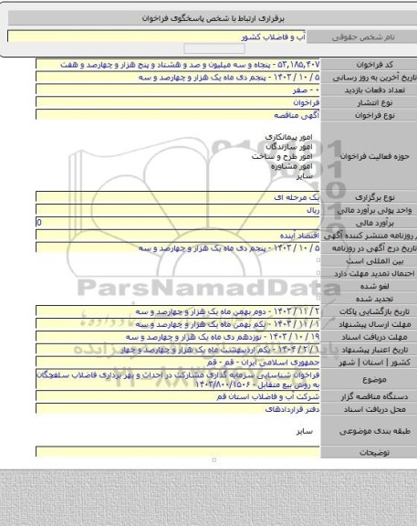 مناقصه, فراخوان شناسایی سرمایه گذاری مشارکت در احداث و بهر برداری فاضلاب سلفچگان به روش بیع متقابل - ۱۴۰۳/۸۰۰/۱۵۰۶