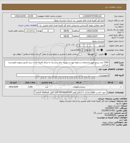 استعلام 7200 عدد پرچم طبق مشخصات و نمونه پیوست هزینه حمل و ارسال به مراکز کمیته امداد سرار کشور برعهده فروشنده میباشد