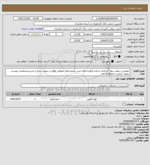 استعلام تعمیرات سقف سوله کارخانه شرکت فرآورده های لبنی دامبو (ملک تملیکی واقع در شهرک بشل) بشرح مشخصات پیوست  بصورت آیتمی با مصالح و اجرا