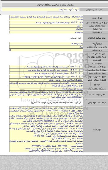مناقصه, تجدید سرویس٬نگهداشت وپشتیبانی سخت افزاری ونرم افزاری سیستم های رایانه ای و سامانه های شرکت گاز کرمان
