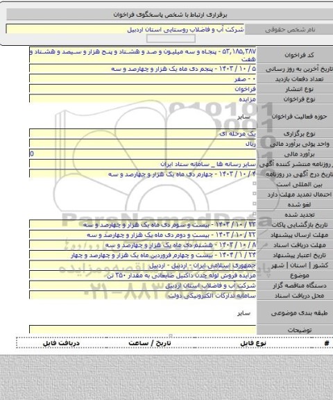 مزایده, مزایده فروش لوله چدن داکتیل ضایعاتی به مقدار ۳۵۰ تن