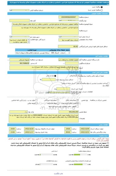مناقصه، مناقصه عمومی دو مرحله ای مشاوره طراحی، جانمایی و نظارت بر اجرای نظارت تصویری اماکن وابسته به شهرداری یزد