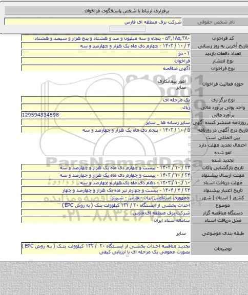 مناقصه, احداث بخشی از ایستگاه ۲۰ / ۱۳۲ کیلوولت بنک  ( به روش EPC )