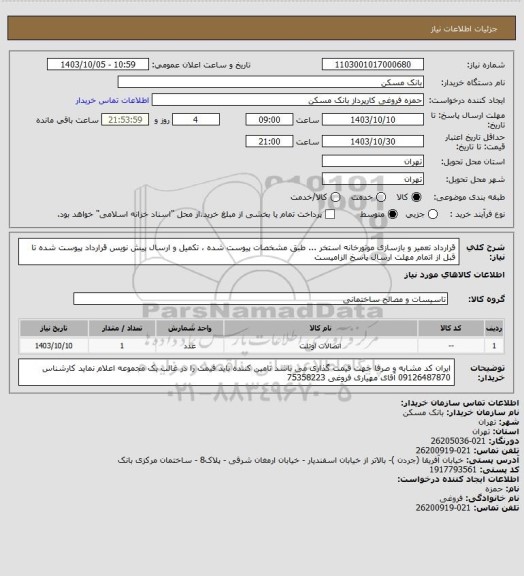 استعلام قرارداد تعمیر و بازسازی موتورخانه استخر ...   طبق مشخصات پیوست شده ، تکمیل و ارسال پیش نویس قرارداد پیوست شده تا قبل از اتمام مهلت ارسال پاسخ الزامیست