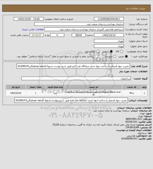 استعلام نخریب دیوار قدیمی و ساخت دیوار جدید درمانگاه نفت کرج طبق شرح پیوست
تسویه 2ماهه
هماهنگی61638143