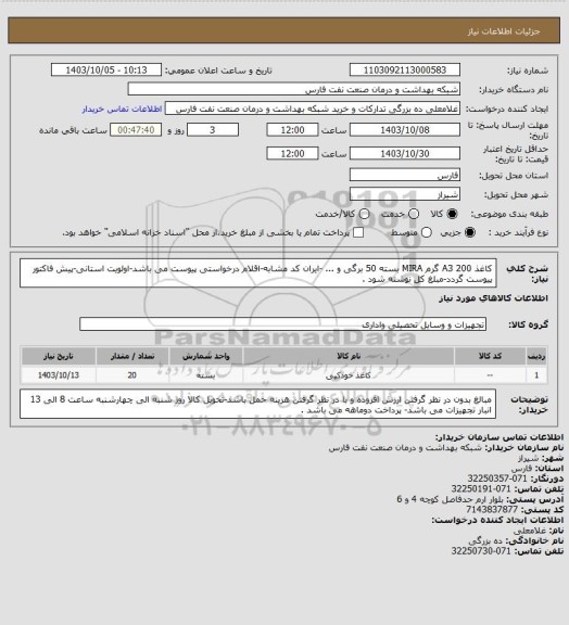استعلام کاغذ A3 200 گرم MIRA بسته 50 برگی و ... -ایران کد مشابه-اقلام درخواستی پیوست می باشد-اولویت استانی-پیش فاکتور پیوست گردد-مبلغ کل نوشته شود .