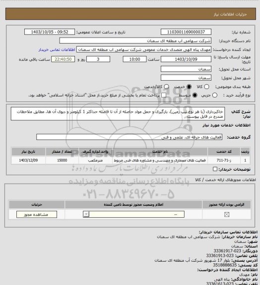 استعلام خاکبرداری (با هر نوع تیپ زمین)، بارگیری و حمل مواد حاصله از آن تا فاصله حداکثر 1 کیلومتر و دپوی آن ها. مطابق ملاحظات مندرج در فایل پیوست